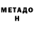 МЕТАДОН кристалл Luciane Ferreira